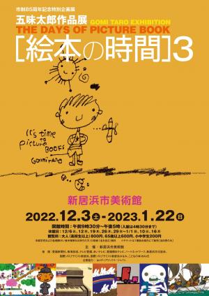 市制85周年記念特別企画展 五味太郎作品展［絵本の時間］3 - 愛媛県
