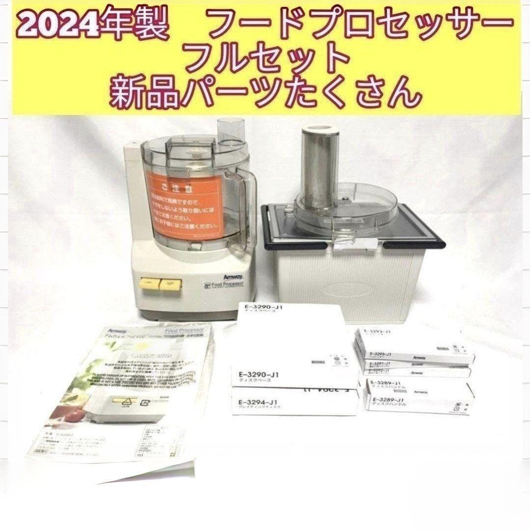 アムウェイ2024年製 未使用有り フードプロセッサー パーツ付フルセット@