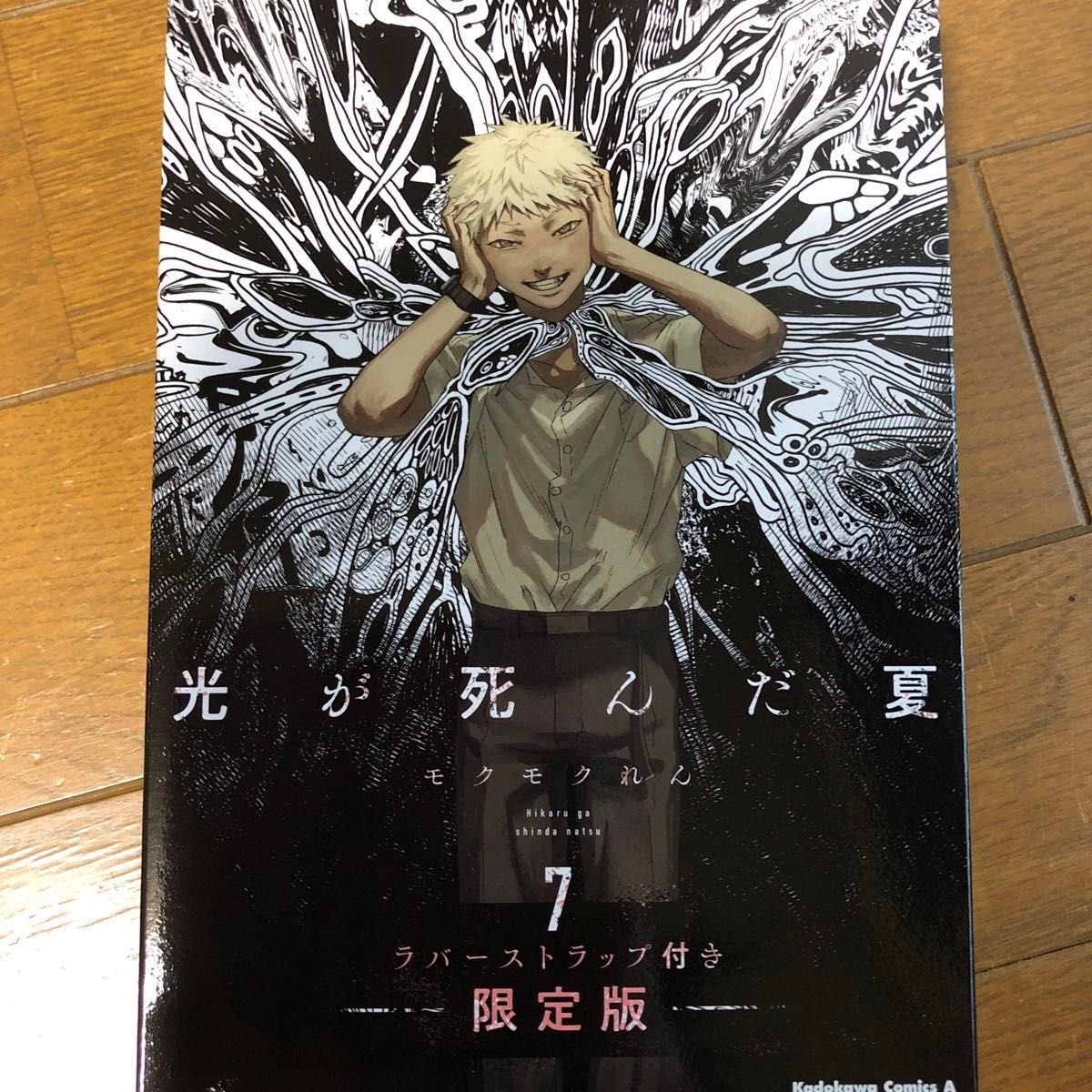 光が死んだ夏 7巻 ラバーストラップ付き限定版表紙 最新刊 ひかなつ