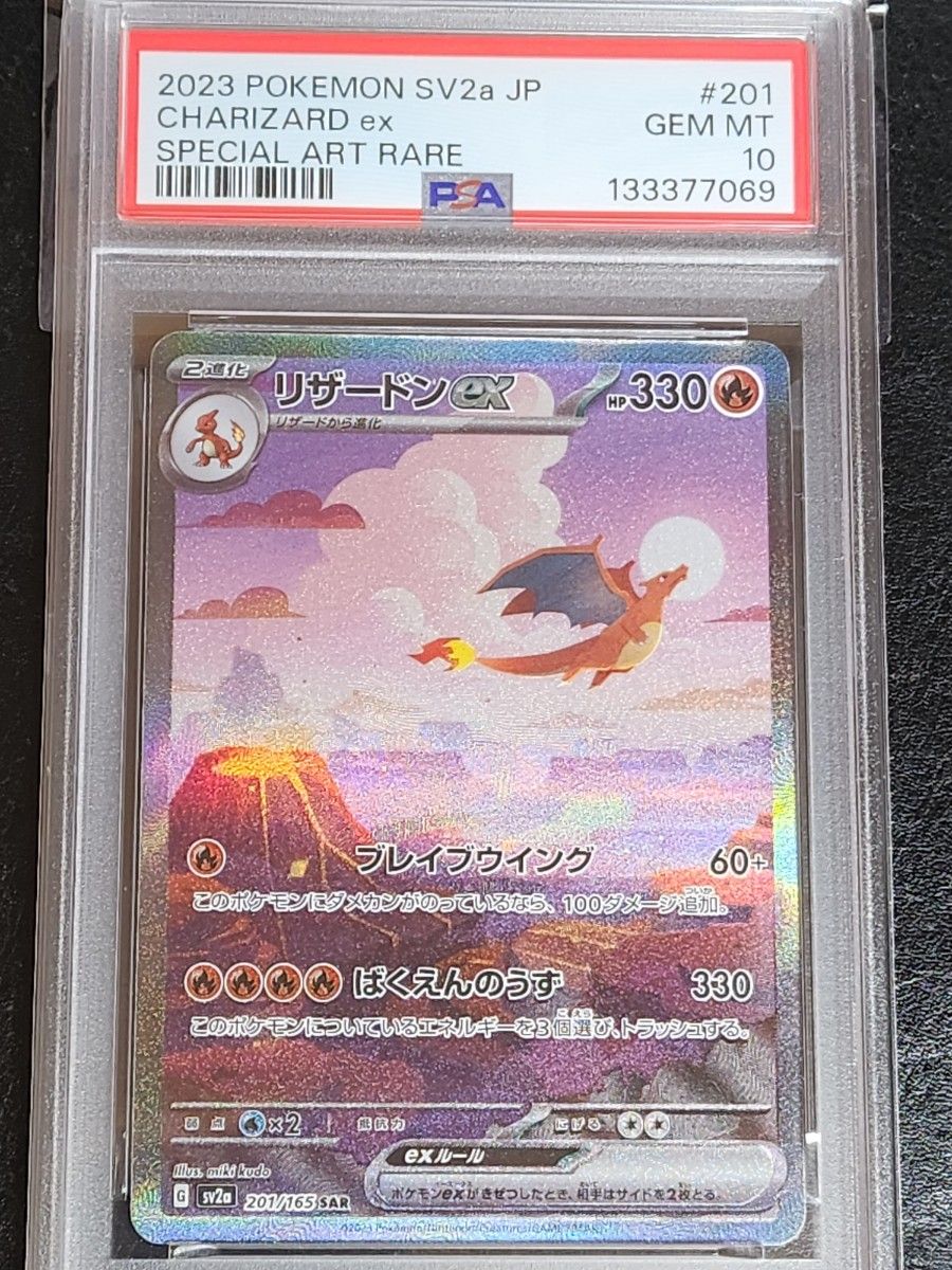 PSA10 ポケモンカード リザードンex SAR SV2a 201/165 GEM MT 10
