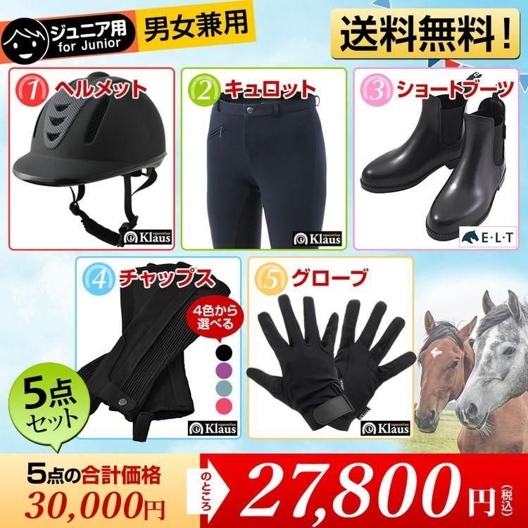お得な初心者向けスターターセット - 乗馬用品プラス｜馬具・乗馬用品