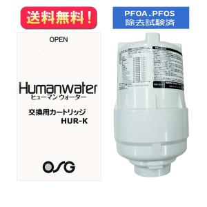 HUD-K カートリッジ】ヒューマンウォーター対応 OSG 浄水器