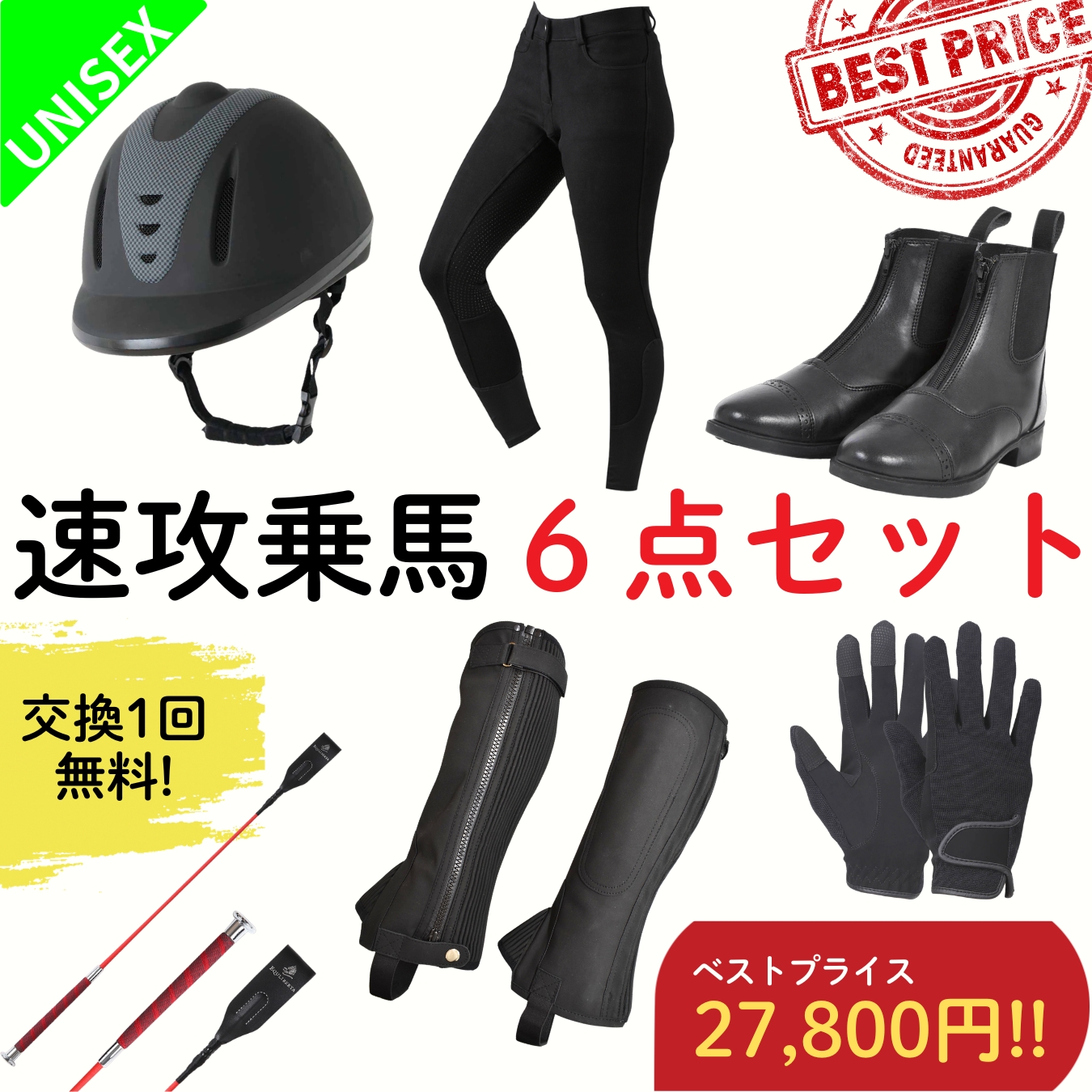 送料無料】 乗馬速攻6点セット 必須6アイテムが速攻で揃う人気のセット