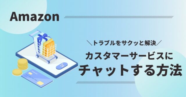 チャットできないを解決】Amazonカスタマーサービスに問い合わせる方法
