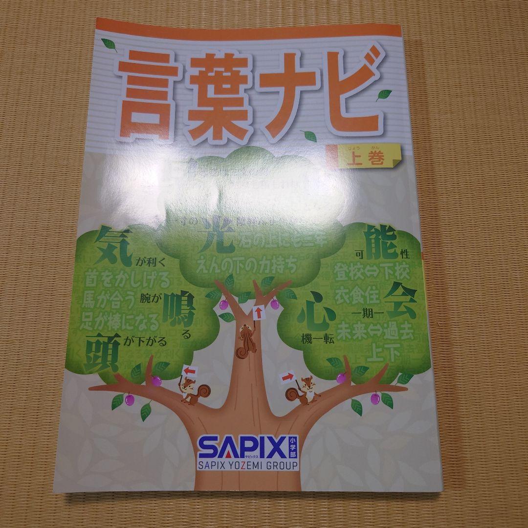 サピックス　言葉ナビ　上巻 言葉ナビ 上巻 SAPIX - メルカリ